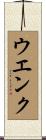 ウエンク Scroll