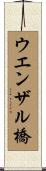 ウエンザル橋 Scroll