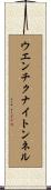 ウエンチクナイトンネル Scroll