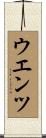 ウエンツ Scroll