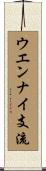 ウエンナイ支流 Scroll