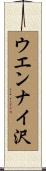 ウエンナイ沢 Scroll