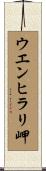 ウエンヒラリ岬 Scroll