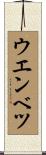 ウエンベツ Scroll