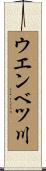 ウエンベツ川 Scroll