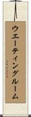 ウエーティング・ルーム Scroll