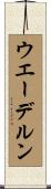 ウエーデルン Scroll