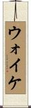 ウォイケ Scroll