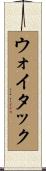 ウォイタック Scroll