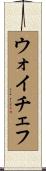 ウォイチェフ Scroll