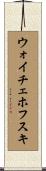 ウォイチェホフスキ Scroll