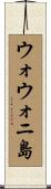 ウォウォニ島 Scroll