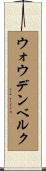 ウォウデンベルク Scroll