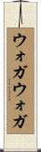 ウォガウォガ Scroll