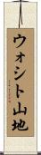 ウォシト山地 Scroll