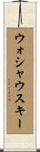 ウォシャウスキー Scroll