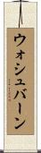 ウォシュバーン Scroll