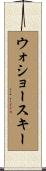 ウォショースキー Scroll