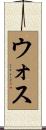 ウォス Scroll
