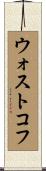 ウォストコフ Scroll