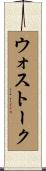 ウォストーク Scroll