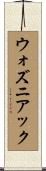 ウォズニアック Scroll