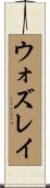 ウォズレイ Scroll