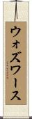 ウォズワース Scroll