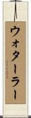 ウォターラー Scroll