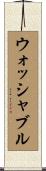 ウォッシャブル Scroll