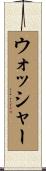 ウォッシャー Scroll