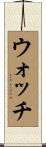 ウォッチ Scroll