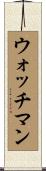ウォッチマン Scroll
