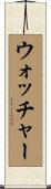 ウォッチャー Scroll