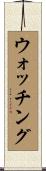 ウォッチング Scroll
