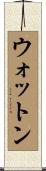 ウォットン Scroll