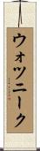 ウォツニーク Scroll