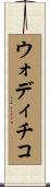 ウォディチコ Scroll