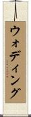 ウォディング Scroll