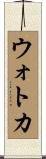 ウォトカ Scroll