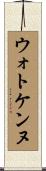 ウォトケンヌ Scroll