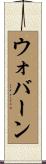 ウォバーン Scroll