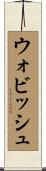 ウォビッシュ Scroll