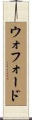 ウォフォード Scroll