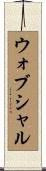 ウォブシャル Scroll
