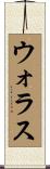 ウォラス Scroll