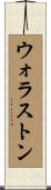 ウォラストン Scroll
