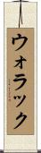 ウォラック Scroll
