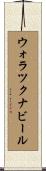 ウォラツクナビール Scroll