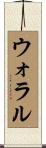 ウォラル Scroll
